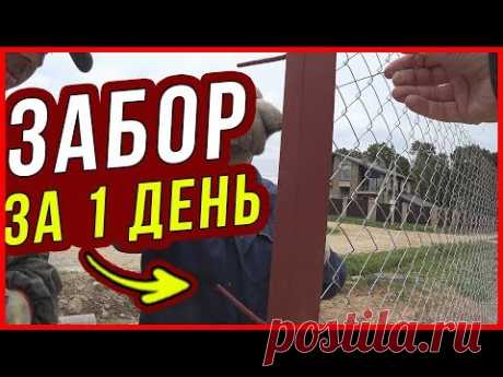 Забор на ЗА 1 ДЕНЬ! Как быстро сделать ограждение участка? Немецкий строительный рабочий Карл Рабиц, патентуя свою штукатурную сетку, и думать не гадал, сколько потом применений ей найдется. Одно из самых расп...
