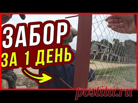 Забор на ЗА 1 ДЕНЬ! Как быстро сделать ограждение участка? Немецкий строительный рабочий Карл Рабиц, патентуя свою штукатурную сетку, и думать не гадал, сколько потом применений ей найдется. Одно из самых расп...