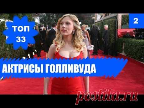 💃 САМЫЕ КРАСИВЫЕ АКТРИСЫ и голливудские звезды. Анджелина Джоли уже не ТОП - YouTube