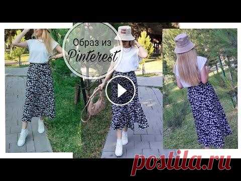Повторила образ из Pinterest/ DIY: Летняя юбка миди с разрезом спереди/ШЬЁМ САМИ #образизпинтерест #юбкамиди Привет, дорогие друзья! Решила повторить образ из Pinterest и сшила юбку миди в цветочек на потайной молнии с разрезом спе...
