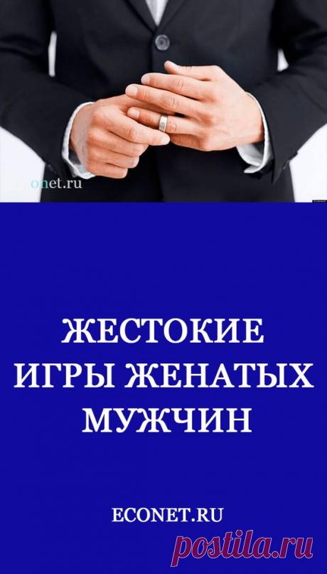 Жестокие игры женатых мужчин

✅Наш современный многомерный мир с его двойными стандартами, нравственными искажениями и разнообразием противоречивых взглядов, казалось бы, является антагонистом тех групп людей, придерживающихся традиционного уклада. Однако все это далеко не всегда соответствует требованиям традиций.
