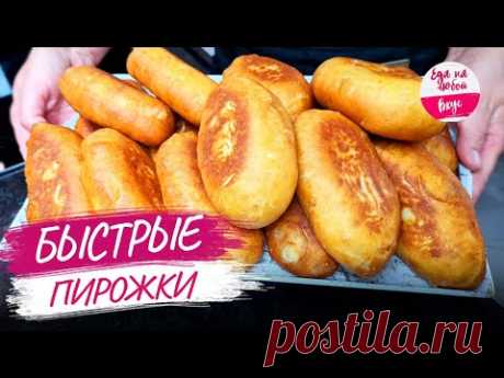 Пирожки – САМЫЙ Быстрый рецепт в мире! Невероятное тесто для пирожков на кефире