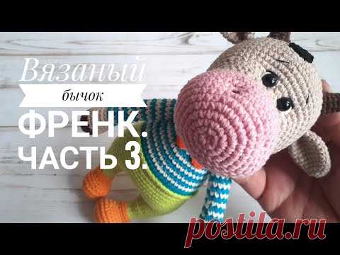 Вязаный бычок Френк. Часть 3