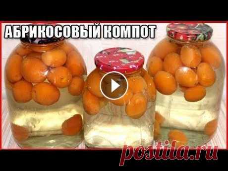 КОМПОТ ИЗ АБРИКОСОВ НА ЗИМУ без стерилизации В этом видео вы узнаете как закрыть вкусный компот из свежих абрикосов с косточками на зиму без стерилизации. Рецепт абрикосового компота очень просто...