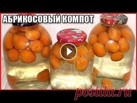КОМПОТ ИЗ АБРИКОСОВ НА ЗИМУ без стерилизации В этом видео вы узнаете как закрыть вкусный компот из свежих абрикосов с косточками на зиму без стерилизации. Рецепт абрикосового компота очень просто...