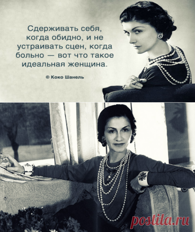 Вдохновение от Коко Шанель 
Мы собрали 25 лучших афоризмов Коко Шанель о женской судьбе, моде и красоте ➡️ Читайте, кликнув на фото