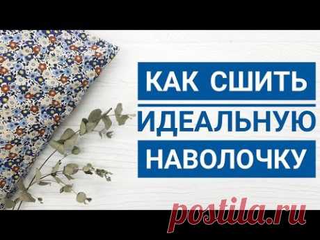 Как сшить наволочку