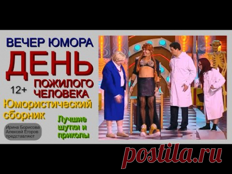 Юмористический концерт "ДЕНЬ ПОЖИЛОГО ЧЕЛОВЕКА" // Лучшие шутки от Алексея Егорова и Ирины Борисовой - YouTube Лучшие шутки от Алексея Егорова.
А также вы узнаете некоторые особенности этой передачи, которые не озвучат по теле...
