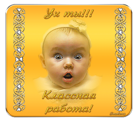 Анимационная картинка, открытка Классная работа! для комментария, на тему - Восхищение в картинках
