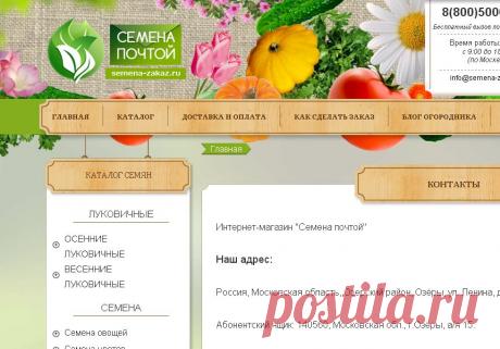 Магазин "Семена почтой" - Контакты