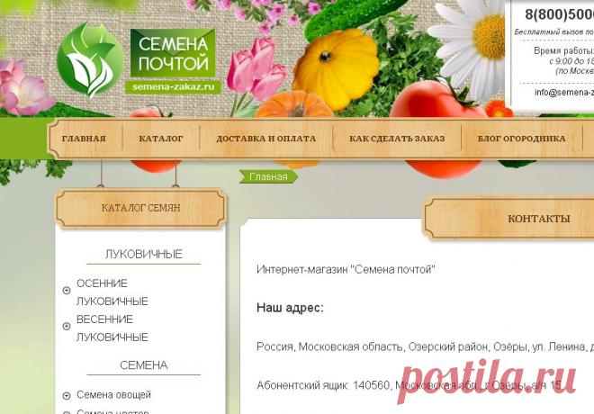 Магазин "Семена почтой" - Контакты
