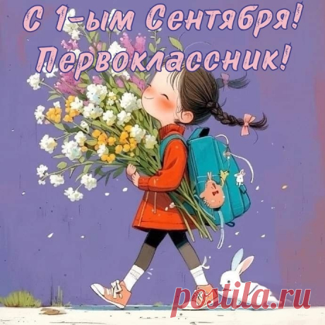 Любознательный, задорный
Первоклассник суетится,
Приглашает школа в гости,
Чтобы весело учиться!
