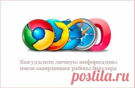 Как удалить личную информацию после завершения работы браузера