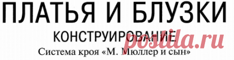 Plat_ja_i_Bluzki._Sistema_kroja._M.Mjuller_i_syn._2007.pdf