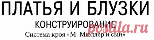 Plat_ja_i_Bluzki._Sistema_kroja._M.Mjuller_i_syn._2007.pdf