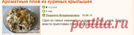 Рецепт: Ароматный плов из куриных крылышек на RussianFood.com