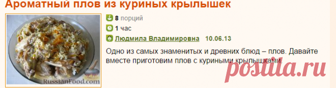 Рецепт: Ароматный плов из куриных крылышек на RussianFood.com