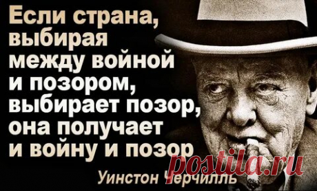 СТРАНА ВЫБИРАЯ МЕЖДУ ВОЙНОЙ И ПОЗОРОМ, ВЫБИРАЕТ ПОЗОР . ТО ОНА ПОЛУЧАЕТ: 870 изображений найдено в Яндекс.Картинках
