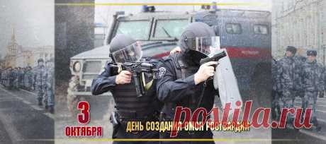 ОМОН — это мужество в действии. Пусть в этот праздник у каждого бойца будет возможность почувствовать заботу, благодарность и гордость за свой труд. Открытки на День ОМОН