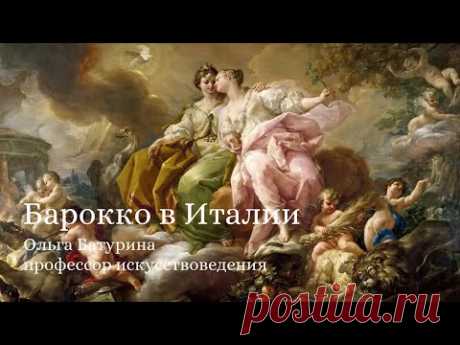 Барокко в Италии: гении места и времени