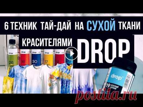Мне прислали набор красителей Drop, чтобы я показала вам несколько интересных способов окрашивания ????Заказать красители можно на сайте - ???? Не заб...