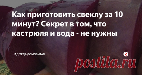 Как приготовить свеклу за 10 минут? Секрет в том, что кастрюля и вода - не нужны  а можно сразу борщ? у нас это называется борщ с пампушками... Ты же знаешь, что борщ это вообще-то по научному