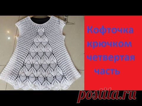 Ажурная кофточка крючком.Вяжем по Китайской схеме 4 часть. - YouTube