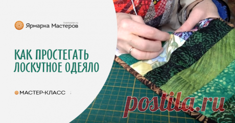 Как простегать лоскутное одеяло? Как лучше простегать лоскутное одеяло? Вручную или на машинке? Здесь — коротенькое видео о том, как легко и просто простегать лоскутное одеяло вручную.