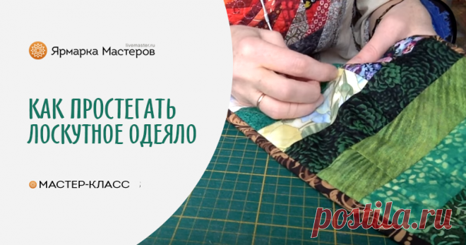Как простегать лоскутное одеяло? Как лучше простегать лоскутное одеяло? Вручную или на машинке? Здесь — коротенькое видео о том, как легко и просто простегать лоскутное одеяло вручную.