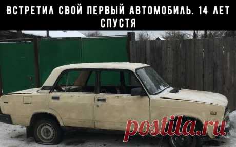 Как я встретил свою первую машину 14 лет спустя
Всем привет дорогие друзья сегодня хочу рассказать о том, как я встретил свою первую машину спустя 14 лет с момента продажи. Эмоции, конечно, были запредельные, при виде своей ласточки я как будто вернулся в то время. А именно в 2005 год, когда получил права и искал возможность купить машину. Так же в голове заиграла музыка тех времен и в глазах стали мелькать картинки с событиями, которые связаны с этим автомобилем.