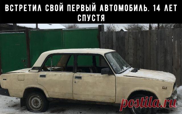 Как я встретил свою первую машину 14 лет спустя
Всем привет дорогие друзья сегодня хочу рассказать о том, как я встретил свою первую машину спустя 14 лет с момента продажи. Эмоции, конечно, были запредельные, при виде своей ласточки я как будто вернулся в то время. А именно в 2005 год, когда получил права и искал возможность купить машину. Так же в голове заиграла музыка тех времен и в глазах стали мелькать картинки с событиями, которые связаны с этим автомобилем.