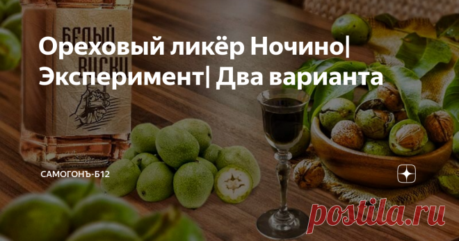 Ореховый ликёр Ночино| Эксперимент| Два варианта Один мой приятель, на большой земле, так я называю город Новосибирск, прислал мне 4 кг зелёных грецких орехов. Ему их прислали из Италии, якобы какой-то определённый сорт, собираемый только в определённое время. Там, под итальянским солнцем, этот орех снимают специально для приготовления ликёра. Но мне лично абсолютно “фиолетово” что это за сорт, где он вырос, главное, что орехи приехали. Почитав об этом ликёре и пообщавшись...