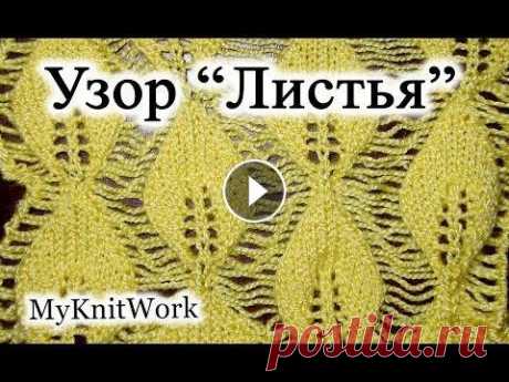 Вязание спицами. Узор со спущенными петлями &quot;Листья на сетке&quot;. Вязание спицами. Узор со спущенными петлями &quot;Листья на сетке&quot;. Подписывайтесь на мой канал (Subscribe to my channel):...