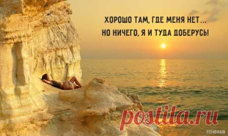 Открытка дня Вот правильный оптимизм!