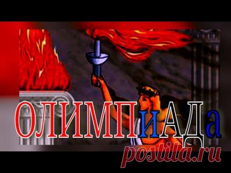 ОЛИМПиАДа