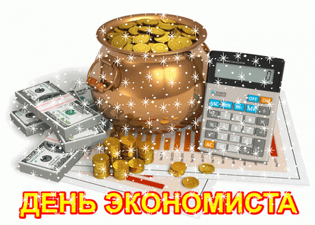 Поздравляем всех экономистов
С вашим профессиональным днем.
Пусть он будет радостным, лучистым,
Много встреч хороших будет в нем.