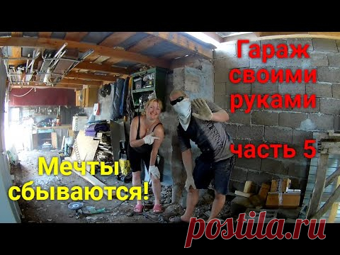 Гараж своими руками ЧАСТЬ 5. Продолжаем строить гараж из керамзитоблоков своими руками.Ломаем стену.Установили рольварота на гараж фирмы АЛЮТЕХ.Цена с монтажом 55000 рублей.Подшили карни...