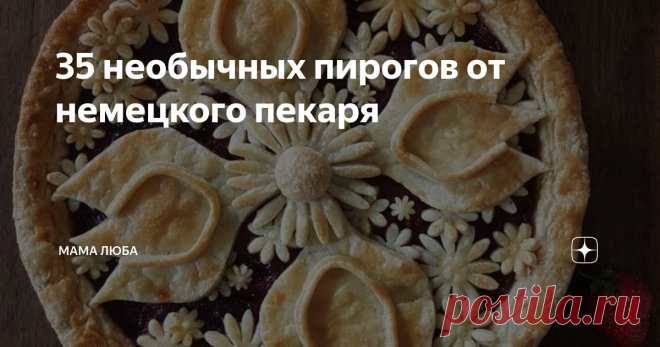 35 необычных пирогов от немецкого пекаря Немецкий пекарь и фотограф Карин Пфайфф-Бошек выводит выпечку фруктовых пирогов на совершенно новый уровень, который близок к настоящему  искусству.