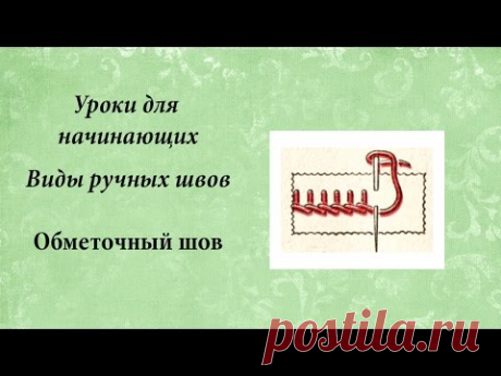 Уроки для начинающих. Обметочный шов