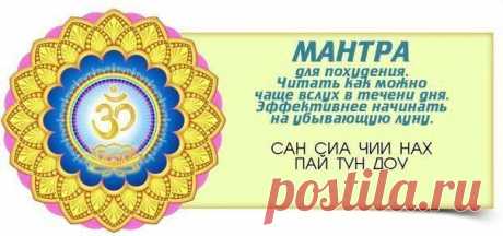 Мантры, часть 1
