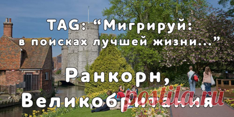 TAG: «Мигрируй в поисках лучшей жизни» в Ранкорн, Англия - Мигрируй