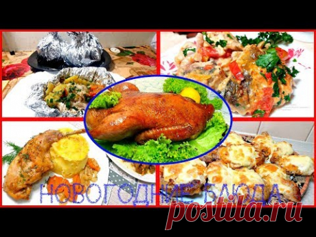 5 Самых Вкусных Блюд На НОВОГОДНИЙ СТОЛ 2019! Готовимся к Новому году