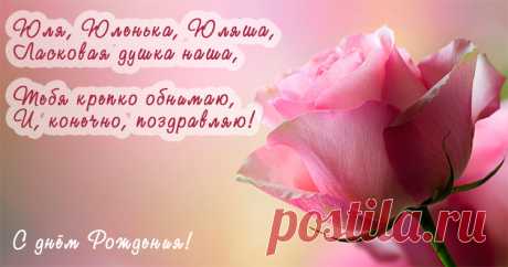 С днем Рождения Юля: картинки