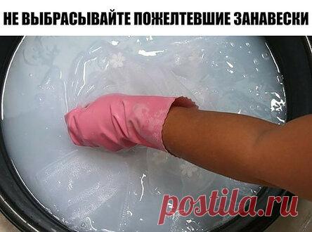 Не выбрасывай пожелтевшие занавески!