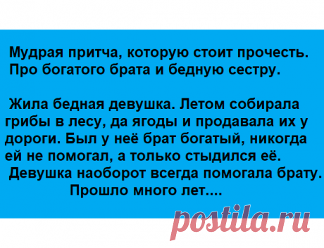 Мудрая притча, которую стоит прочесть. Про богатого брата и бедную сестру. - Я в шоке Мудрая притча, которую стоит прочесть. Про богатого брата и бедную сестру.