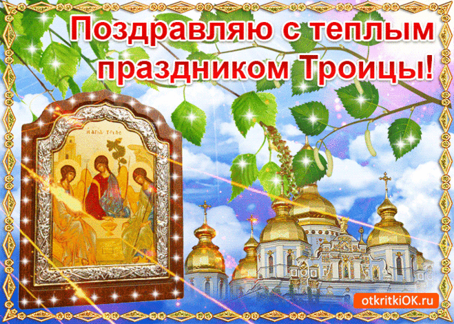 Троица - поздравительные стихи и открытки &raquo; Женский Мир