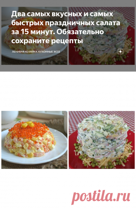 Два самых вкусных и самых быстрых праздничных салата за 15 минут. Обязательно сохраните рецепты | Ленивая хозяйка. Кухонные эссе | Яндекс Дзен