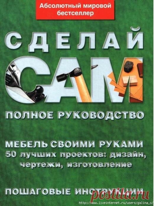 Сделай сам.Мебель своими руками.50 лучших проектов.