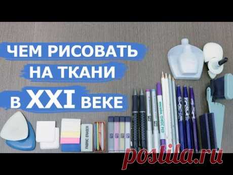 Чем рисовать и чертить на ткани
