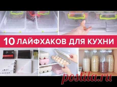 10 БЕСЦЕННЫХ ЛАЙФХАКОВ ДЛЯ КУХНИ ❖ ИДЕИ ДЛЯ КУХНИ ★ Victoria Subbotina